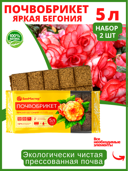 Почвобрикет Яркая бегония 5 л БиоМастер, 2 шт Почвобрикет Яркая бегония 5 л БиоМастер, 2 шт