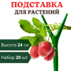 Подставка опора Рогатка для растений и клубники h 24 см, 20 шт Благодатное земледелие