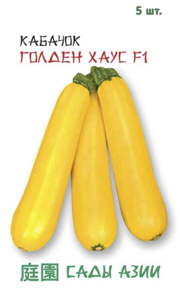 Семена Кабачок Голден Хаус, F1 5 шт Сады Азии