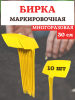 Бирка для рассады наклонная желтая h 30 см, 10 шт