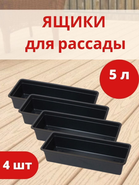 Ящик для рассады Урожай-5 на 5 л 50x15x10 см набор 4 штуки