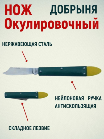 Нож окулировочный Добрыня нерж с плр