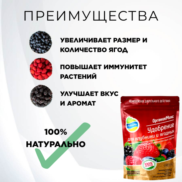 Удобрение для клубники и ягодных 200 г Органик Микс Удобрение для клубники и ягодных 200 г Органик Микс