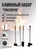 Набор для камина и печи Триллиум МС-Про