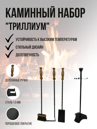 Набор для камина и печи Триллиум МС-Про