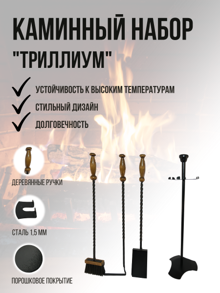 Набор для камина и печи Триллиум МС-Про