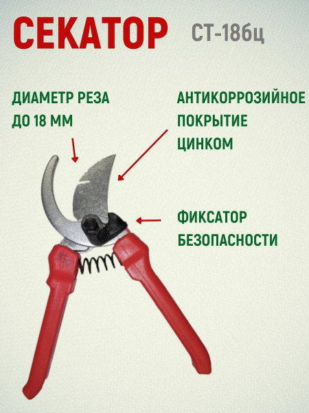 Секатор СТ-18бц