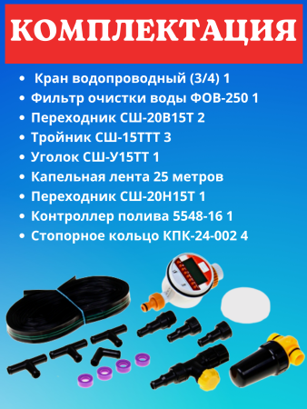 Автоматический капельный полив от емкости с контроллером и фильтром КПК-24 к, 25 м