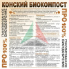 Биокомпост конский гранулированный 5 л Благодатное земледелие