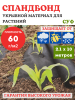 Спанбонд укрывной материал для растений СУФ 60 г/м2, 2.1х10 м черный