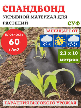 Спанбонд укрывной материал для растений СУФ 60 г/м2, 2.1х10 м черный