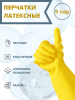 Перчатки хозяйственные латексные L желтые, 9 шт