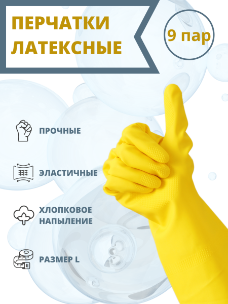 Перчатки хозяйственные латексные L желтые, 9 шт