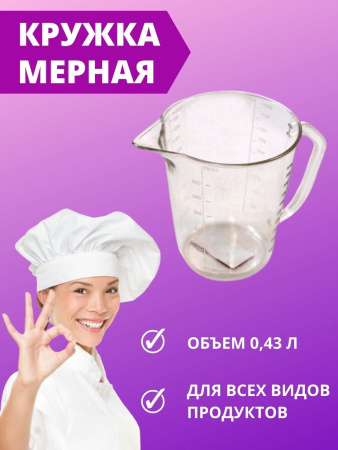 Кружка мерная прозрачная с делениями 0,43 л