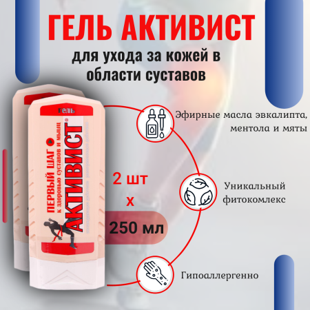 Активист гель для ухода за кожей в области суставов 250 мл, 2 шт
