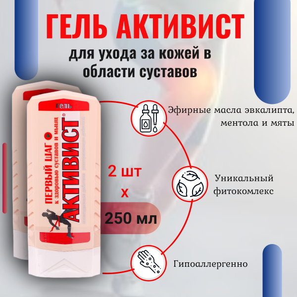 Активист гель для ухода за кожей в области суставов 250 мл, 2 шт