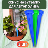 Конус на бутылку для автополива, 1 уп по 3 шт
