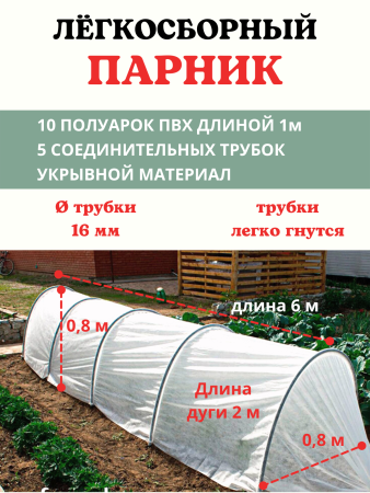 Легкосборный прошитый парник с укрывным материалом длиной 6 м