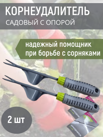 Корнеудалитель садовый ручной с опорой удалитель сорняков 2 шт