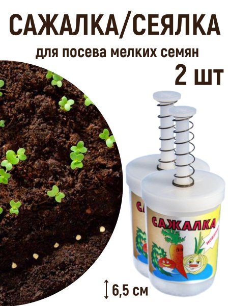 Сажалка для мелких семян 2 шт Сажалка для мелких семян 2 шт