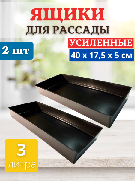 Ящик для рассады Профи на 3 л 40х17,5х5 см, 2 шт