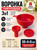 Воронка универсальная 3 в 1 с ситечком 50х4х6