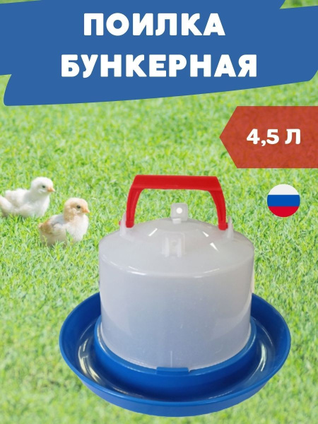 Поилка Птичий дворик 4,5 литра бункерная пластиковая