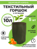 Текстильный горшок Здоровый корень с ручками зелёный 10 л по 5 шт Благодатное земледелие