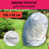 Зимнее укрытие с УФ Удачный Сезон для рододендронов 60 г/м2, 100 см
