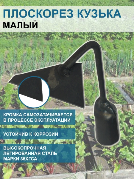 Плоскорез Кузька малый 7,5 см без черенка