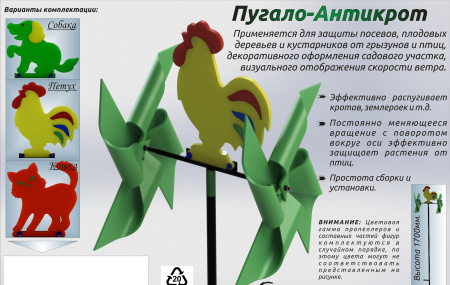 Флюгер-пугало Антикрот