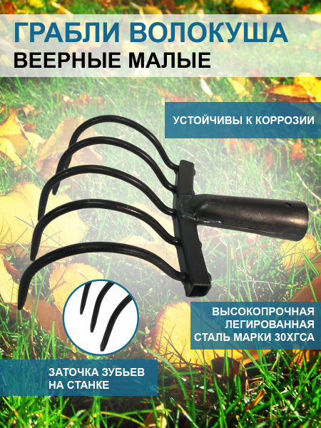 Грабли веерные Волокуша - Боронуша малые 16 см без черенка Благодатное земледелие Грабли веерные Волокуша - Боронуша малые 16 см без черенка Благодатное земледелие