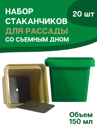 Стаканчики для рассады универсальные с вкладышем 150 мл 6x6,5x6,5 см набор 20 штук