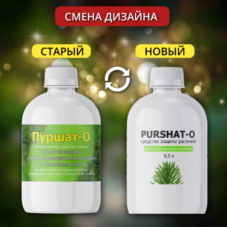 Средство защиты растений Пуршат-О концентрат для хвойных и декоративных 0,5 л
