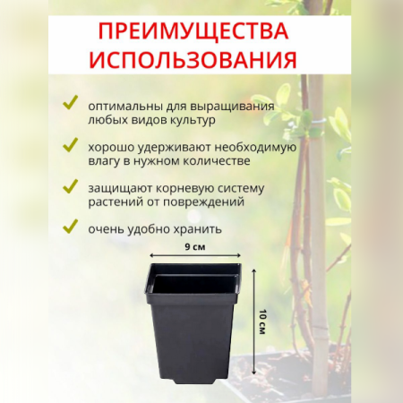 Горшок для рассады 0,5 л 9х9х10 см черный, форм 30 шт