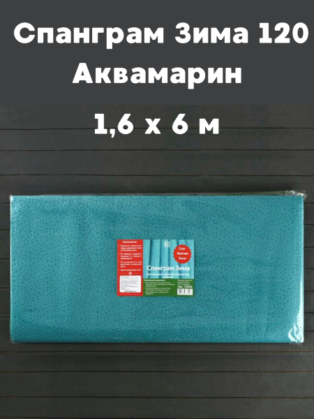 Укрывной материал с УФ Спанграм аквамарин зима 120 г/м2, 1,6 х 6 м
