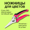 Ножницы для цветов 0614