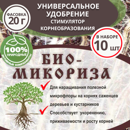 БиоМикориза 20г, 10шт