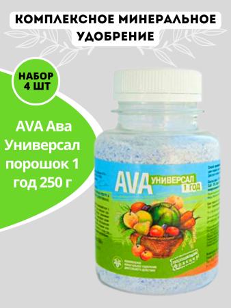 Удобрение AVA Ава Универсал порошок 1 год 250 г, 4 шт