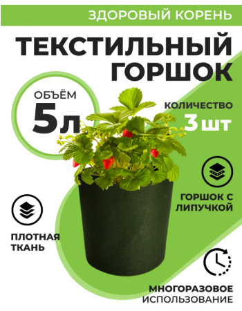 Текстильный горшок Здоровый корень с липучкой-застежкой зеленый 5 л по 3 шт Благодатное земледелие