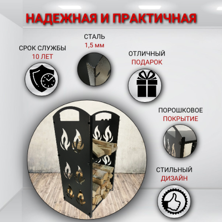 Дровница металлическая Пламя для камина и печи МС-Про