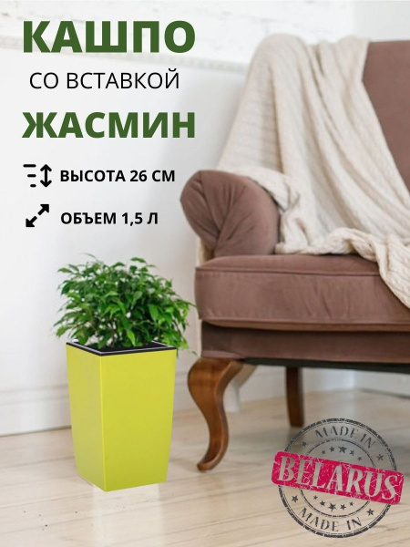 Кашпо для цветов со вставкой ЖАСМИН 16х16х26 см высота вставки 15 см оливковый