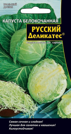 Семена Капуста белокочанная Русский деликатес Уральский Дачник