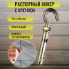 Анкерный болт c крюком для опор малины HG 6,7*2,3 1 шт МС-Про