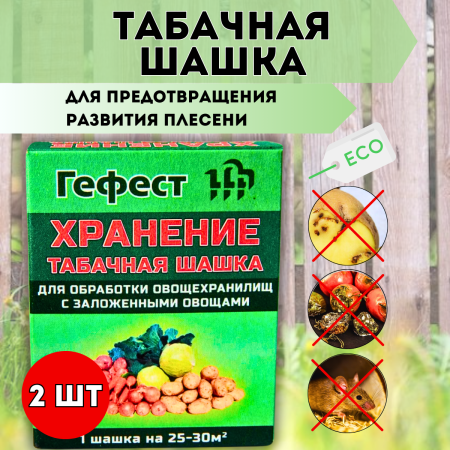 Дымовая шашка Гефест Хранение для предотвращения развития плесени 220 г, 2 шт