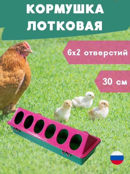 Кормушка РЯБА лотковая №4 овальные отверстия короткая 30 см пластиковая