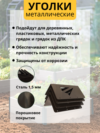 Уголок для грядки высокий 25 см Стрела коричневый комплект из 4 шт МС-Про