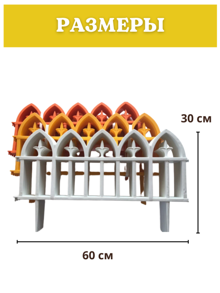 Декоративное ограждение Кованый цветок 5 секций, 3 м желтый