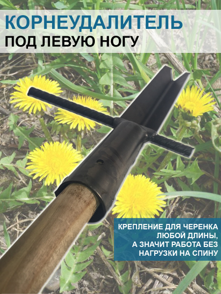 Корнеудалитель ножной под левую ногу без черенка Благодатное земледелие