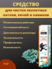 Пеллетоны Гранулированное средство для чистки пеллетных котлов, печей и каминов,1 кг